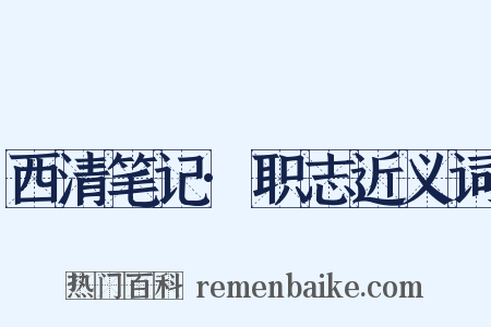 西清笔记·职志近义词是什么意思的图片